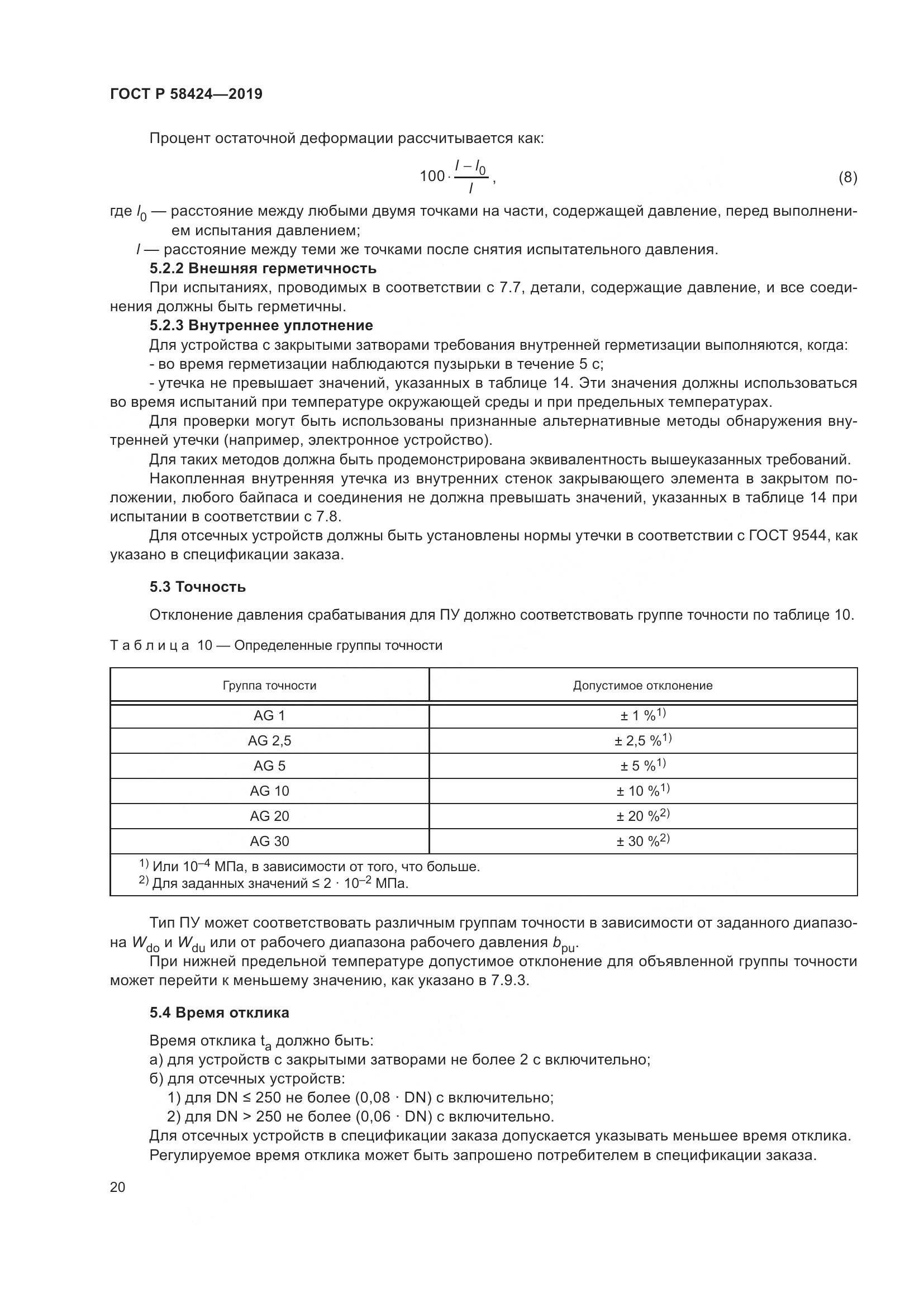 ГОСТ Р 58424-2019, страница 24