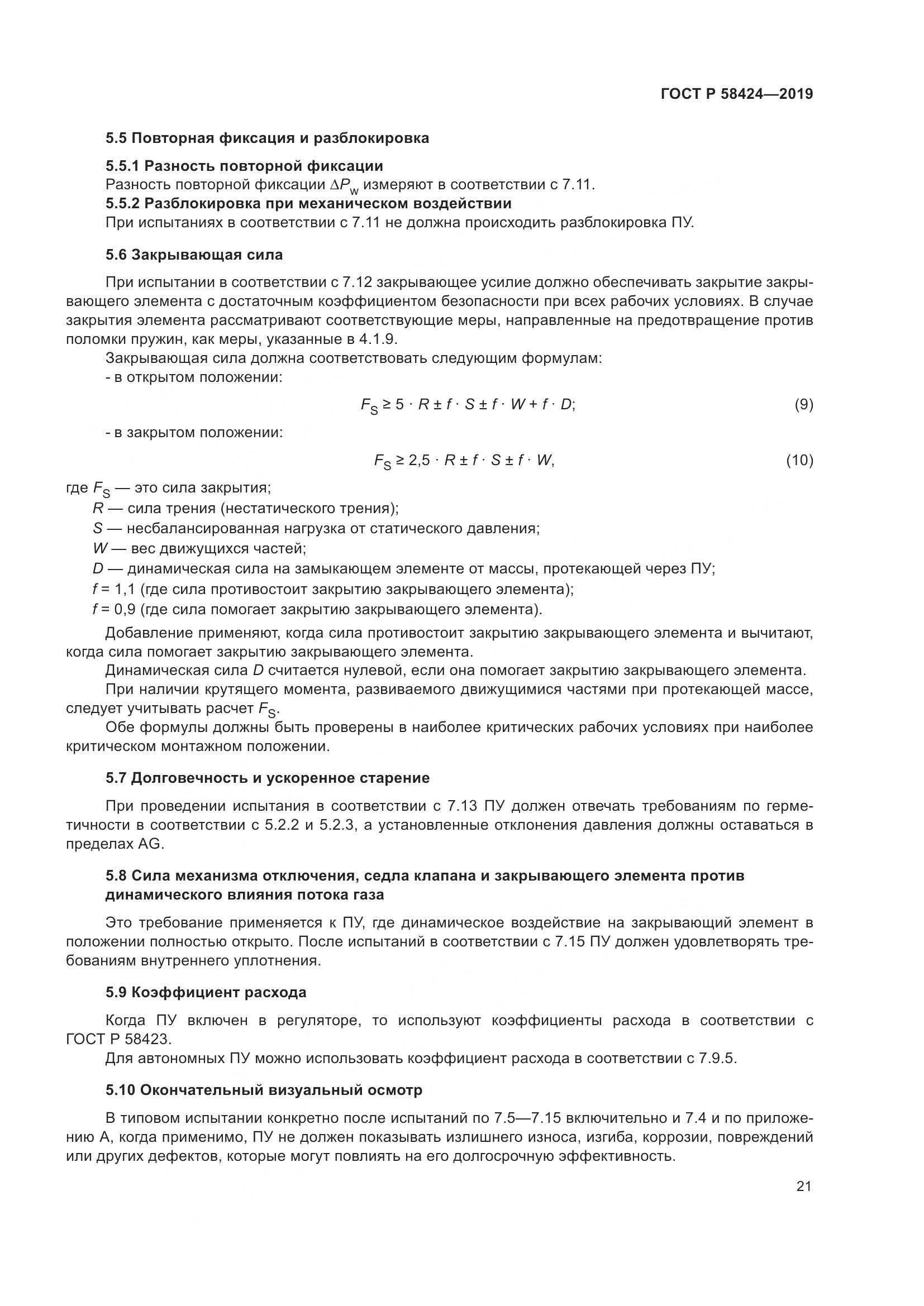 ГОСТ Р 58424-2019, страница 25