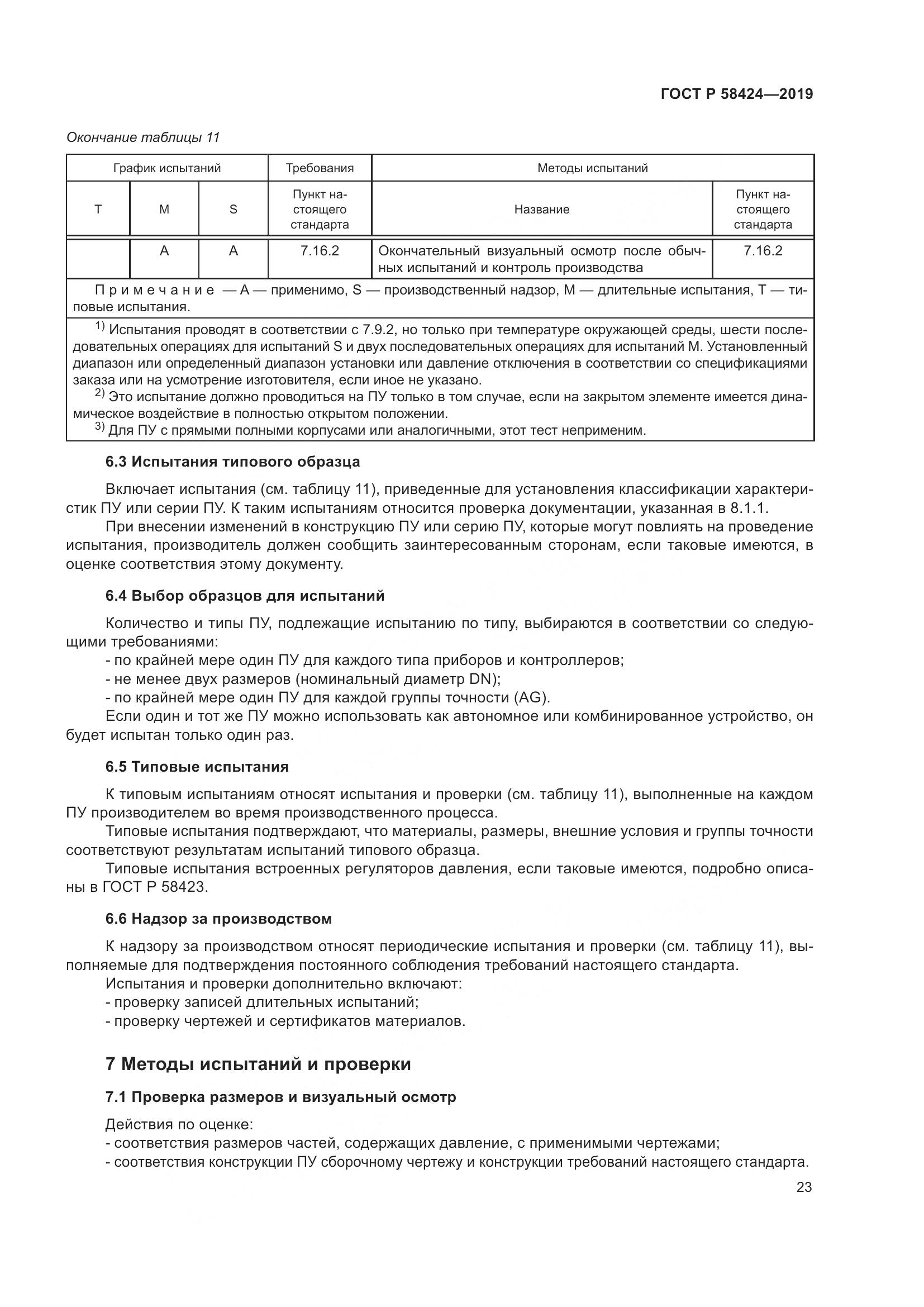 ГОСТ Р 58424-2019, страница 27