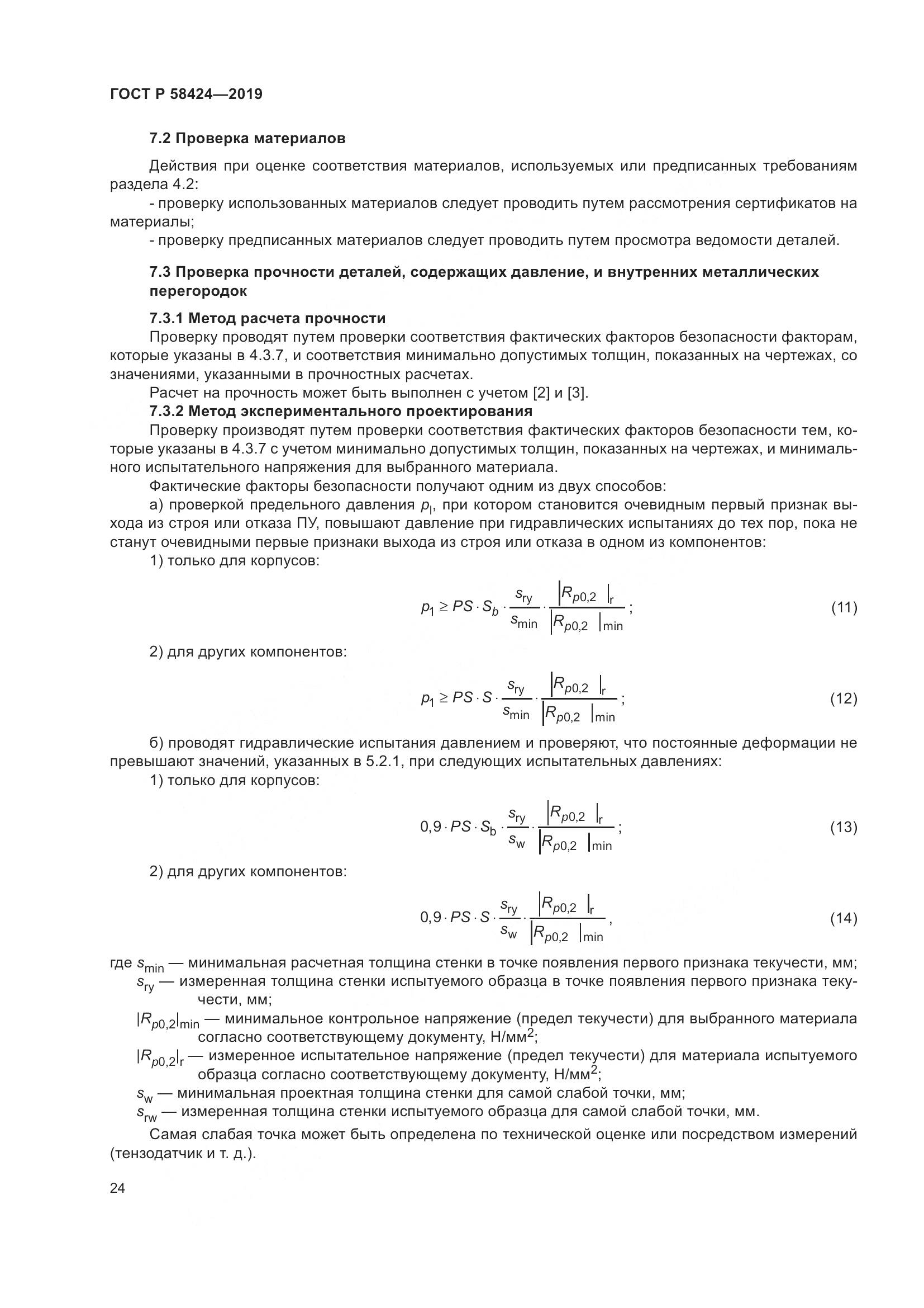 ГОСТ Р 58424-2019, страница 28