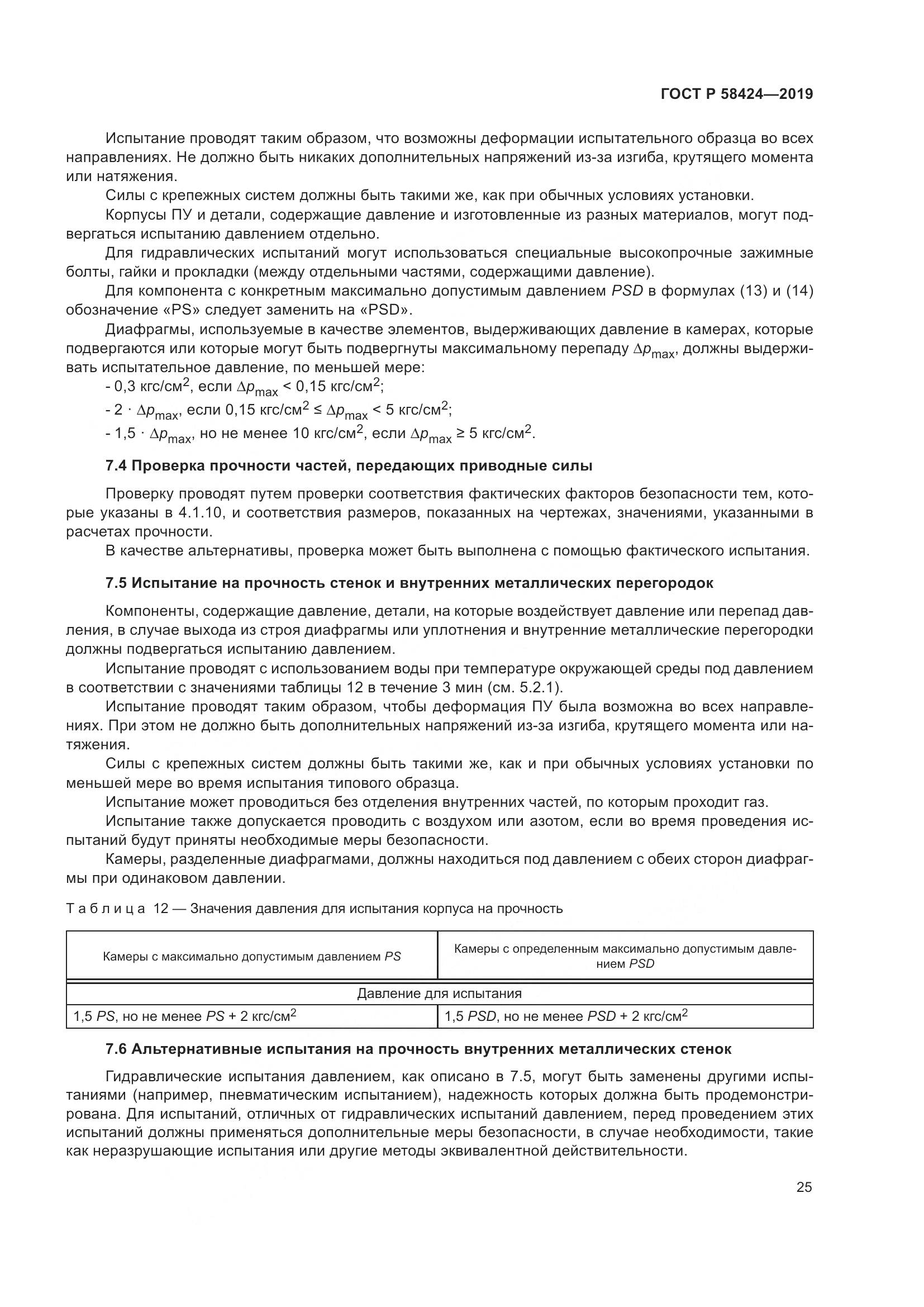 ГОСТ Р 58424-2019, страница 29