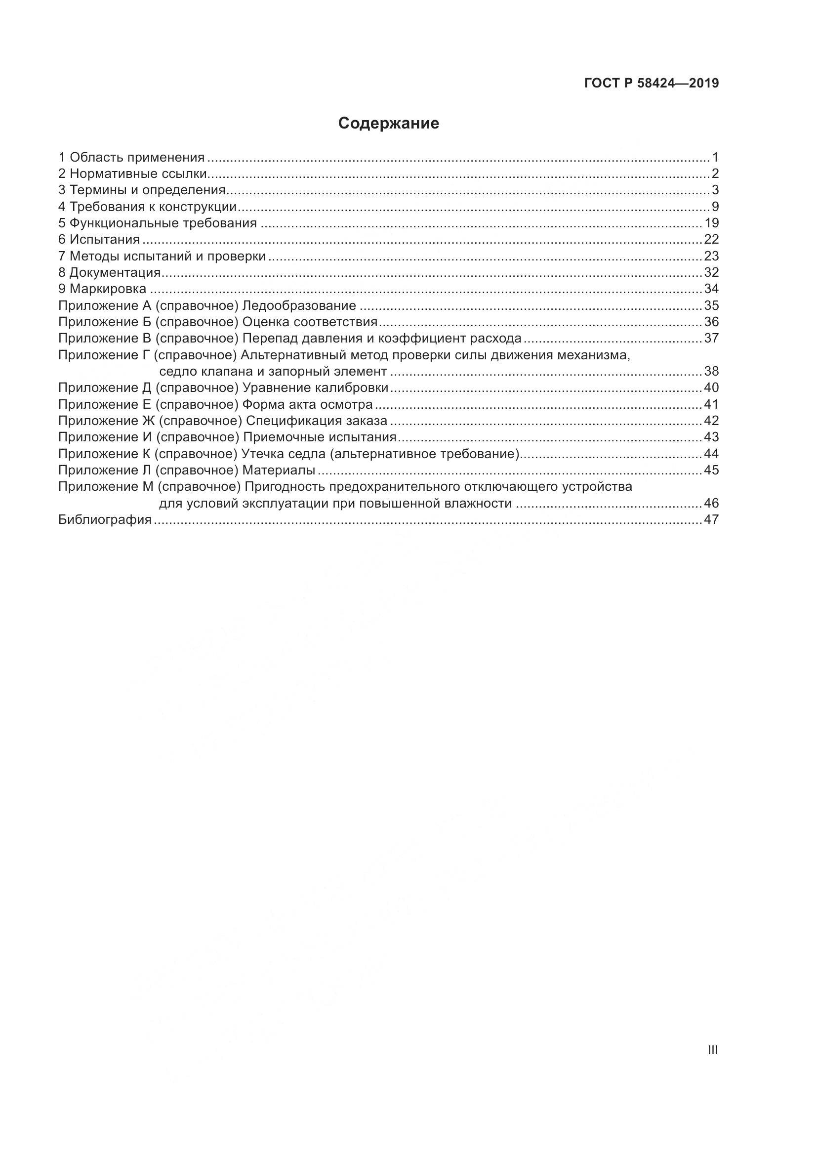 ГОСТ Р 58424-2019, страница 3