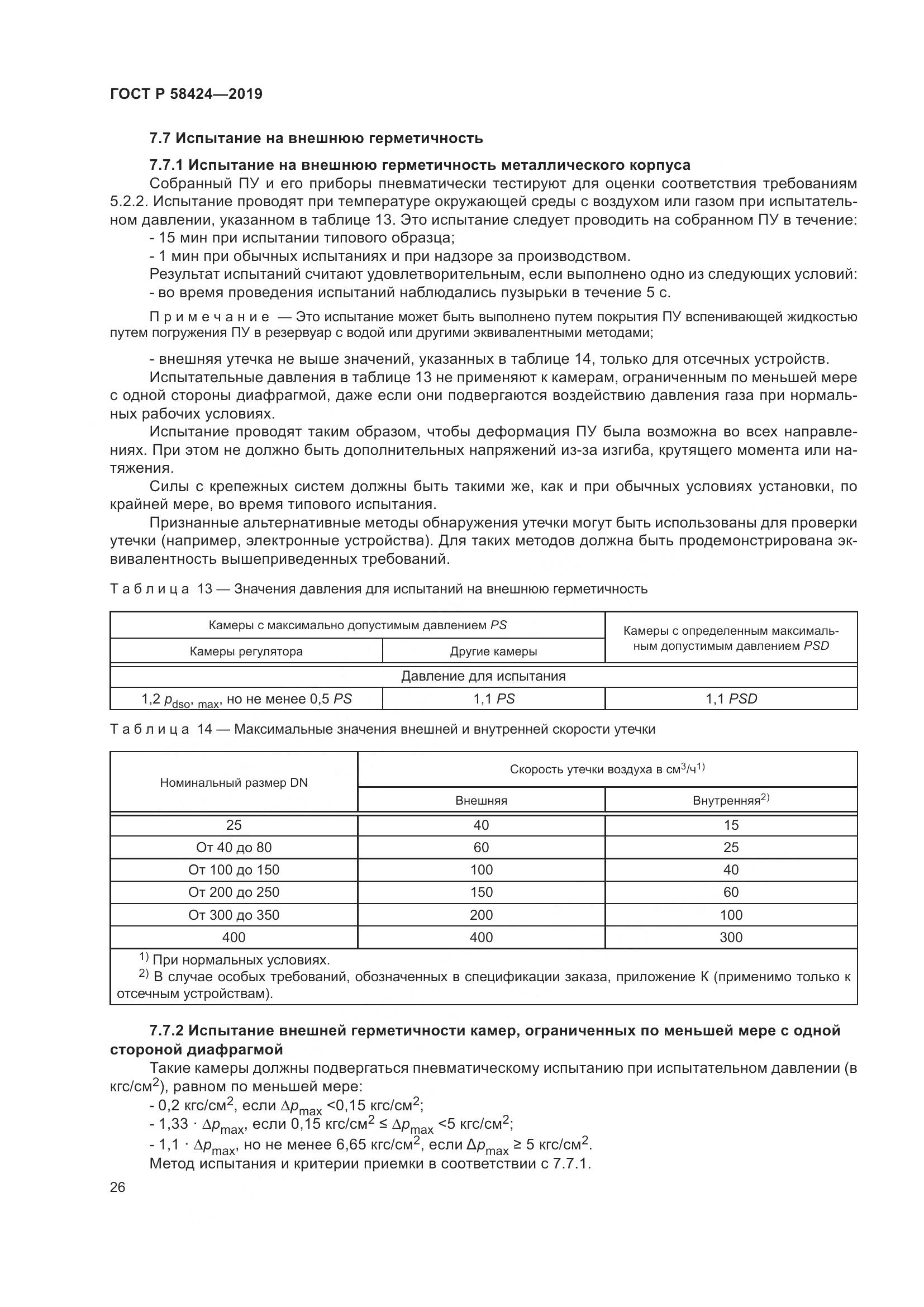ГОСТ Р 58424-2019, страница 30