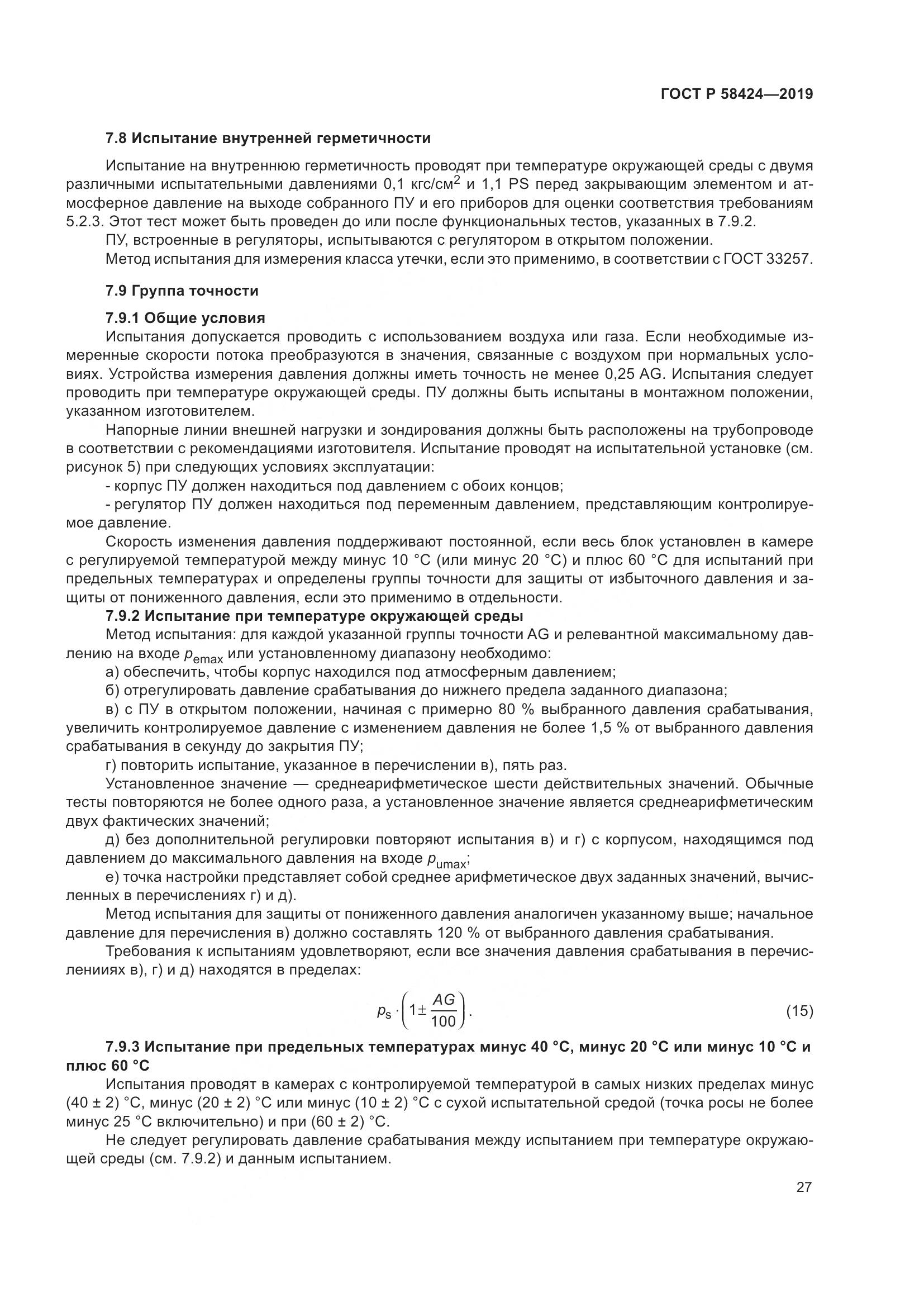 ГОСТ Р 58424-2019, страница 31