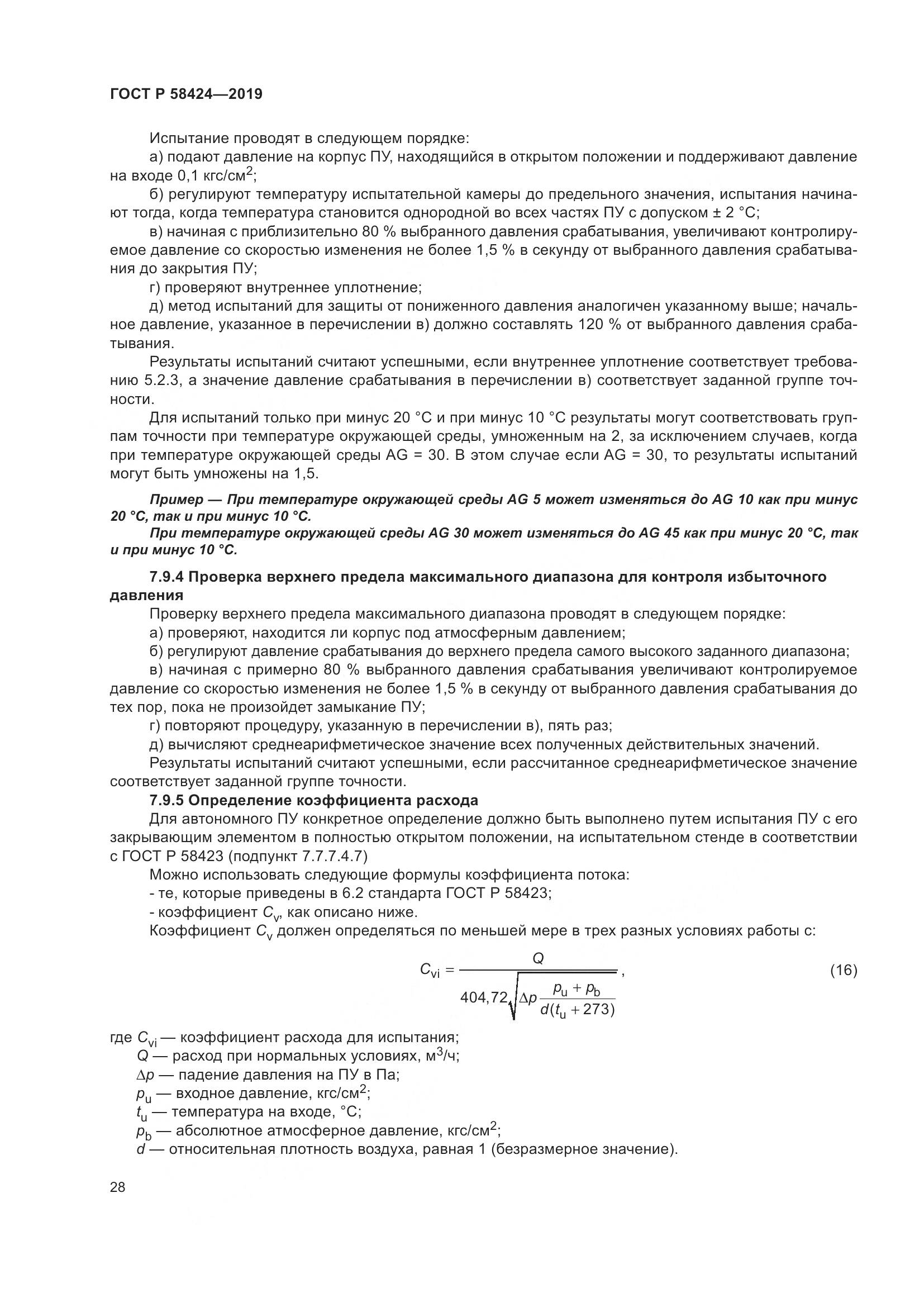ГОСТ Р 58424-2019, страница 32
