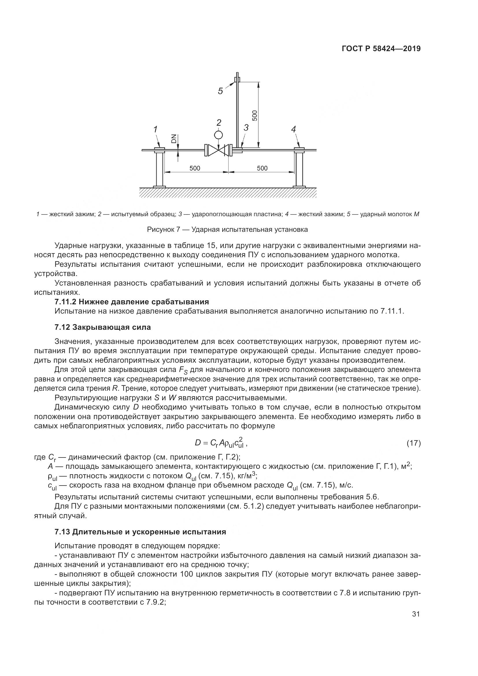 ГОСТ Р 58424-2019, страница 35