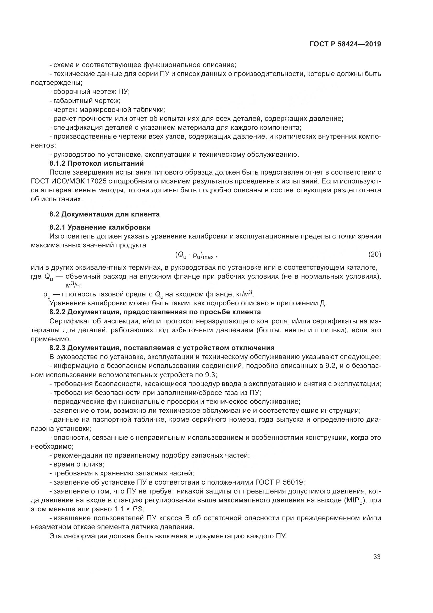 ГОСТ Р 58424-2019, страница 37