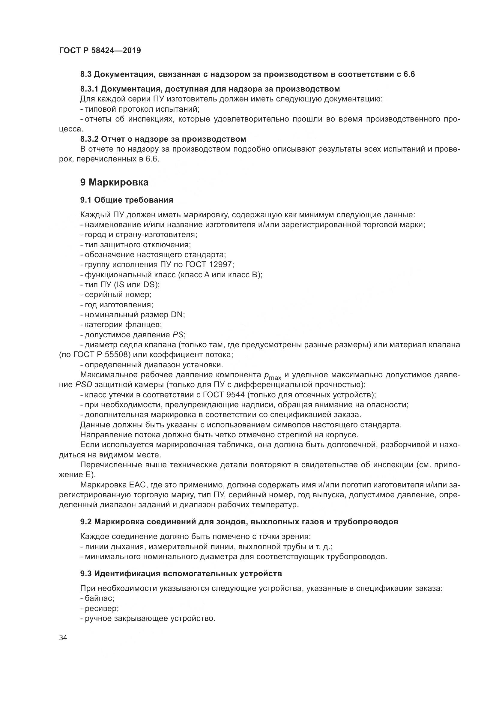ГОСТ Р 58424-2019, страница 38