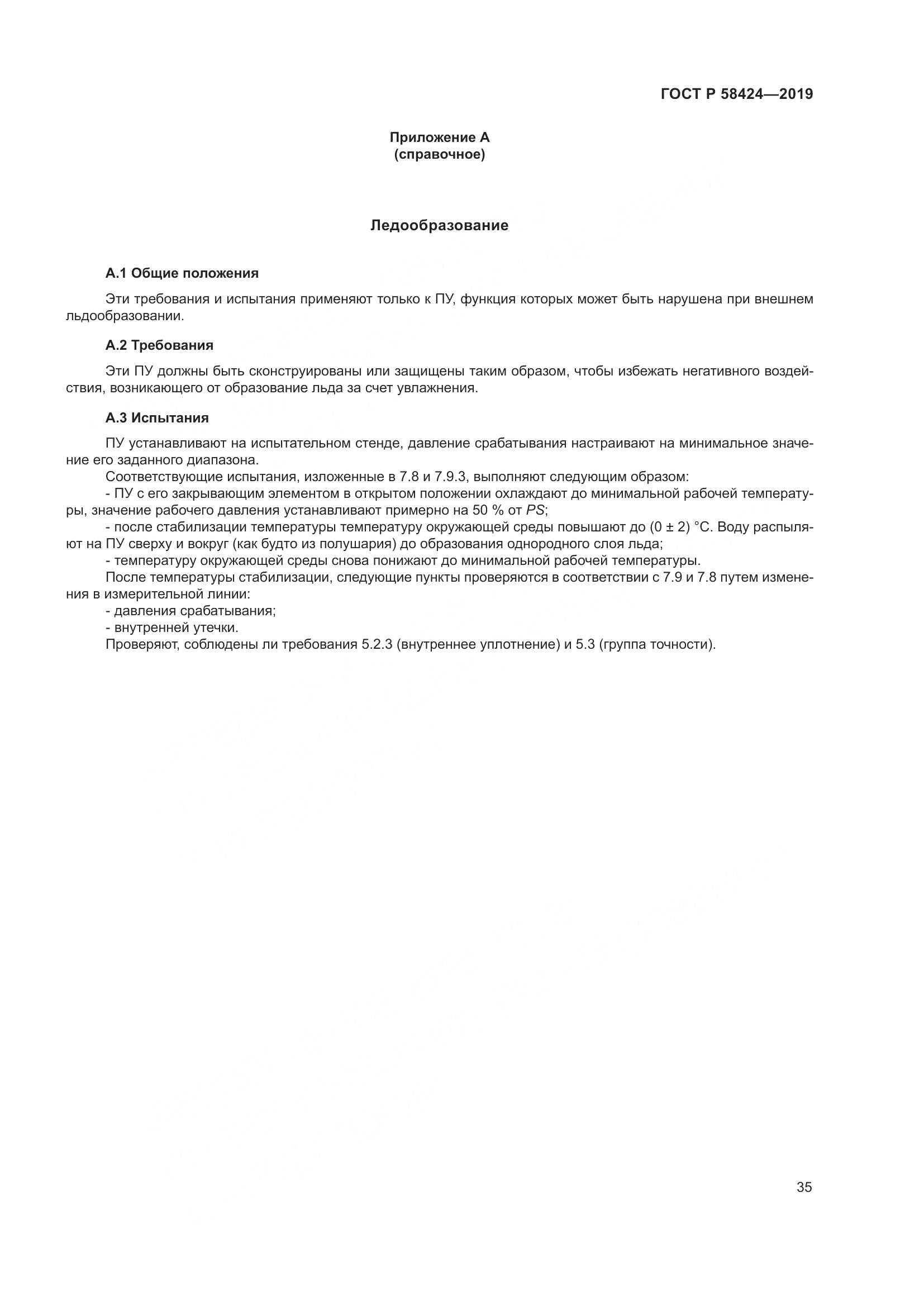 ГОСТ Р 58424-2019, страница 39