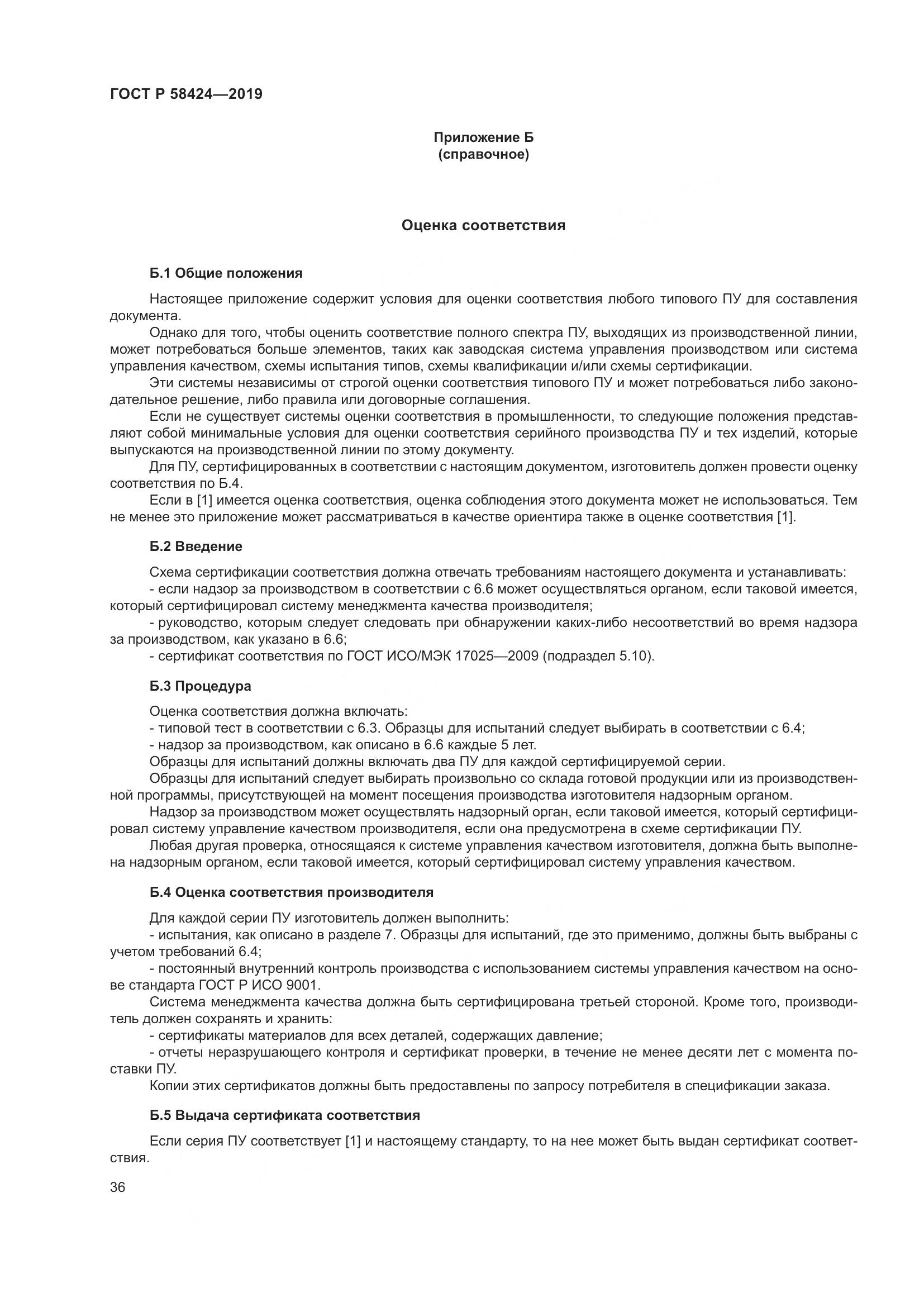 ГОСТ Р 58424-2019, страница 40