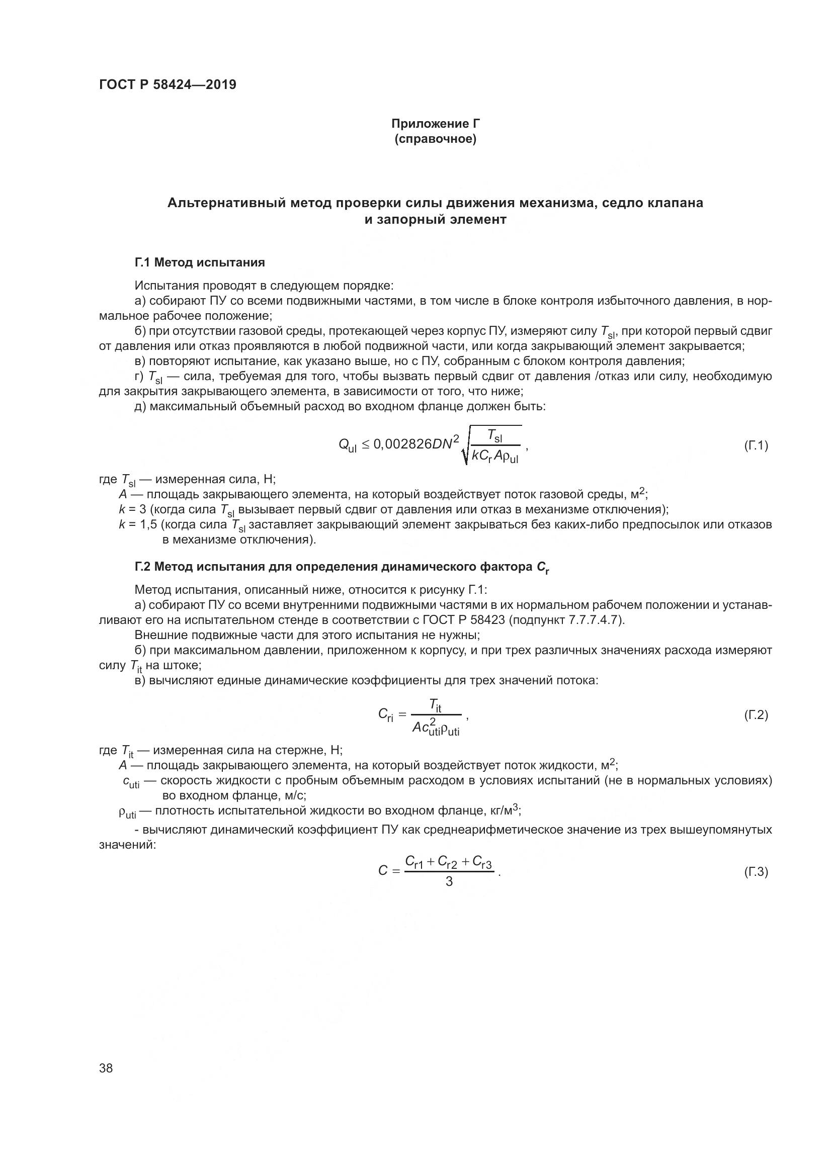 ГОСТ Р 58424-2019, страница 42