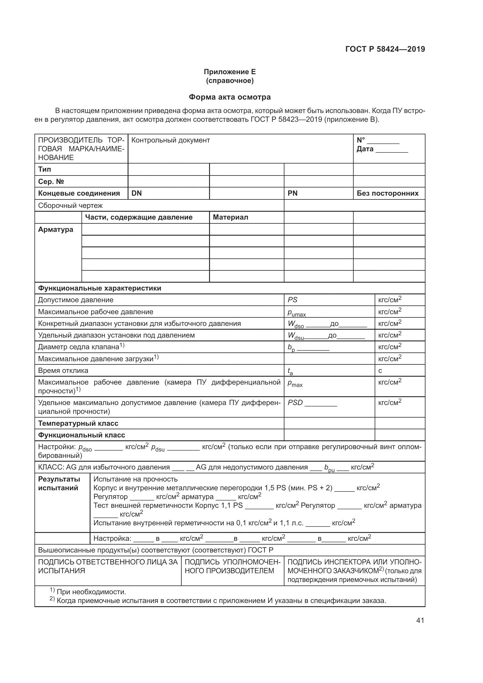 ГОСТ Р 58424-2019, страница 45