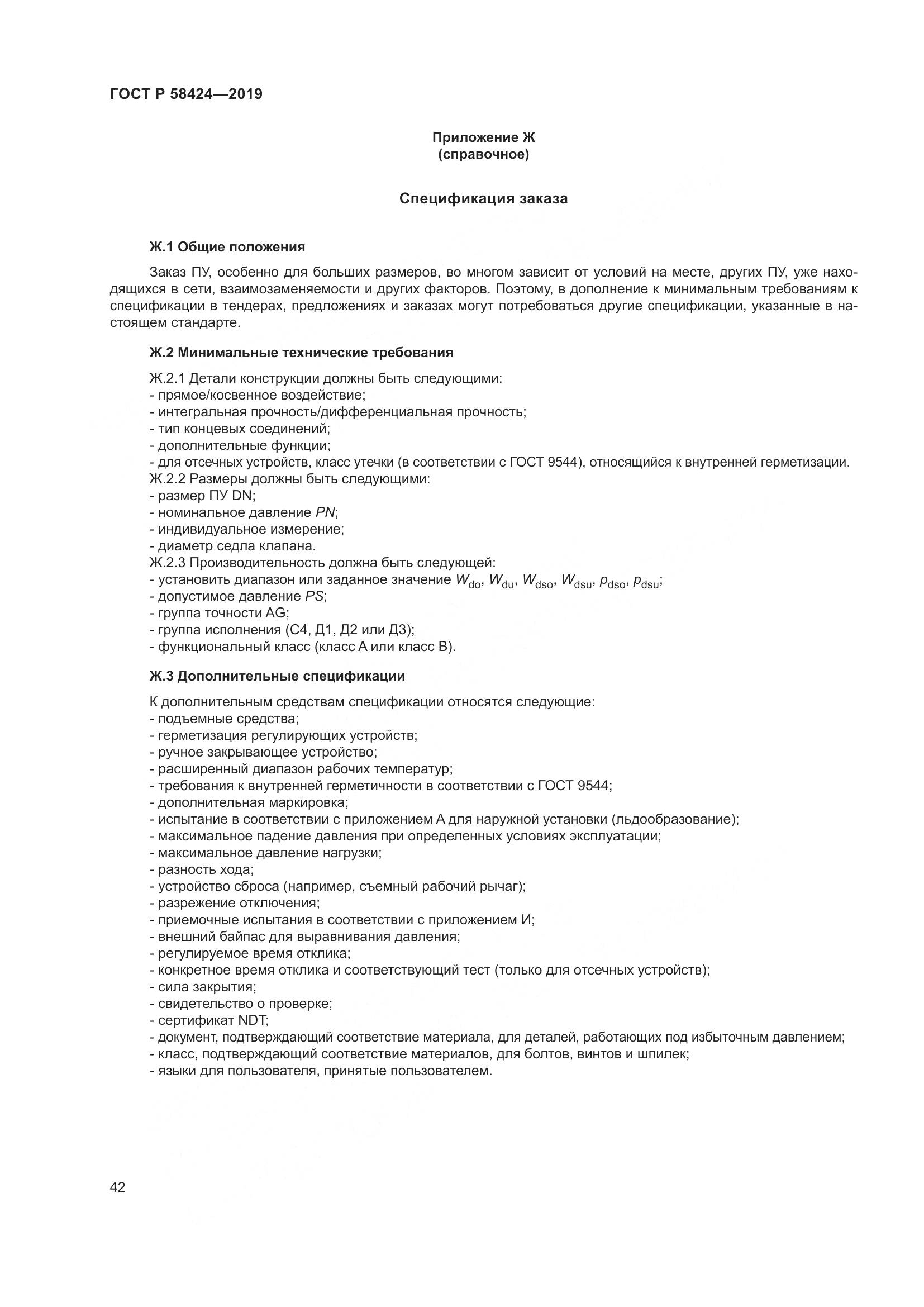 ГОСТ Р 58424-2019, страница 46