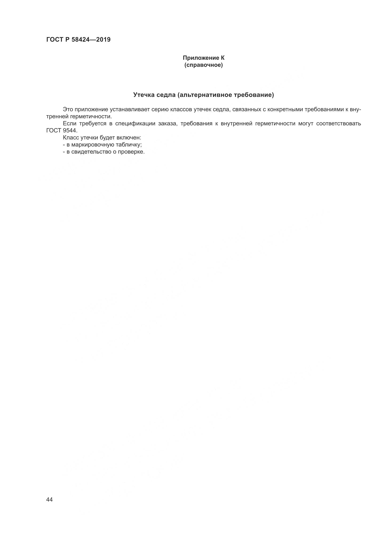 ГОСТ Р 58424-2019, страница 48