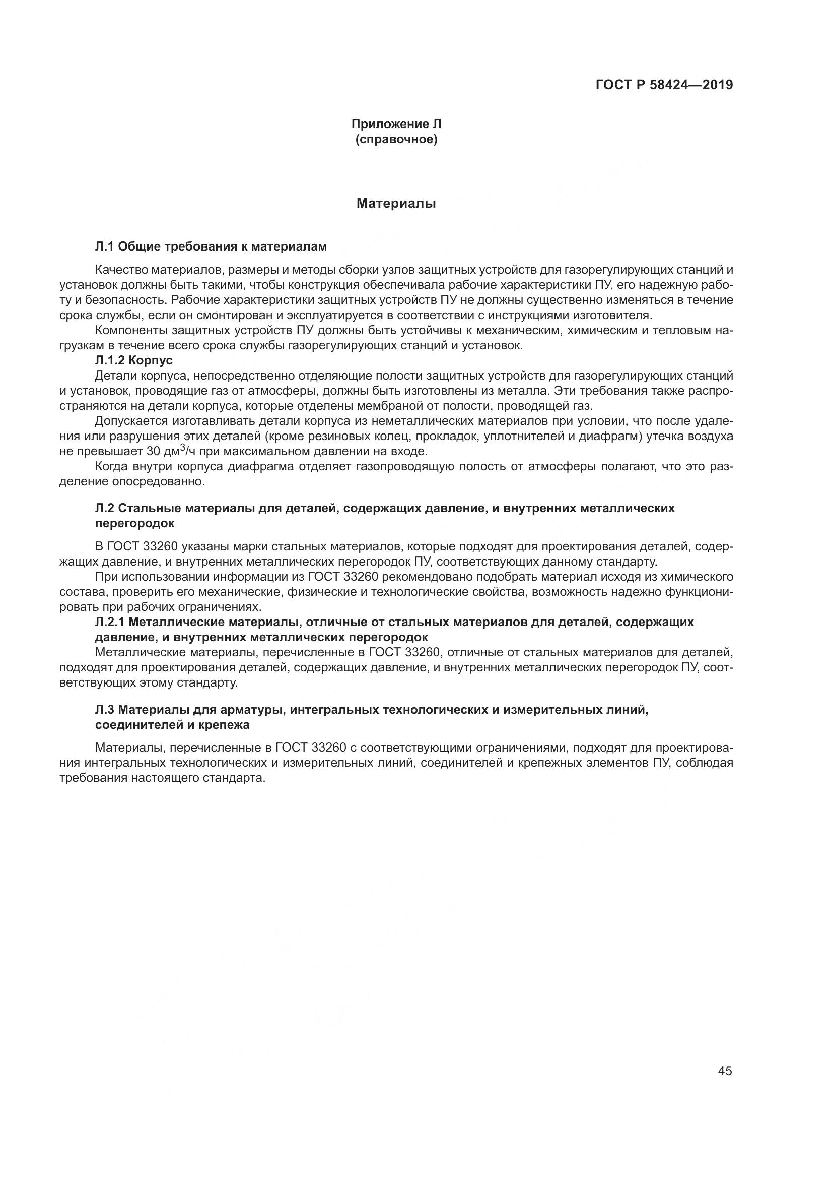 ГОСТ Р 58424-2019, страница 49