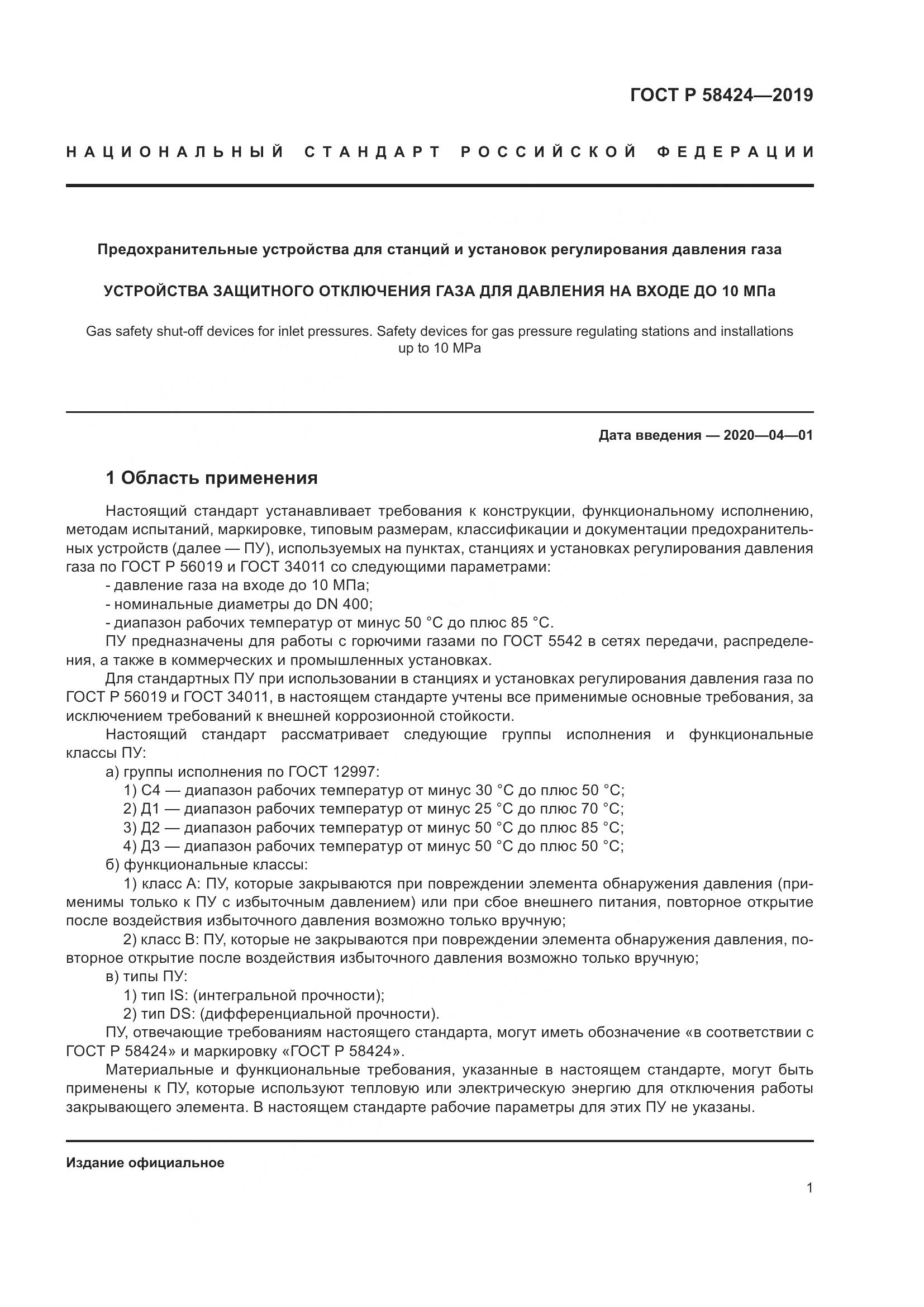 ГОСТ Р 58424-2019, страница 5