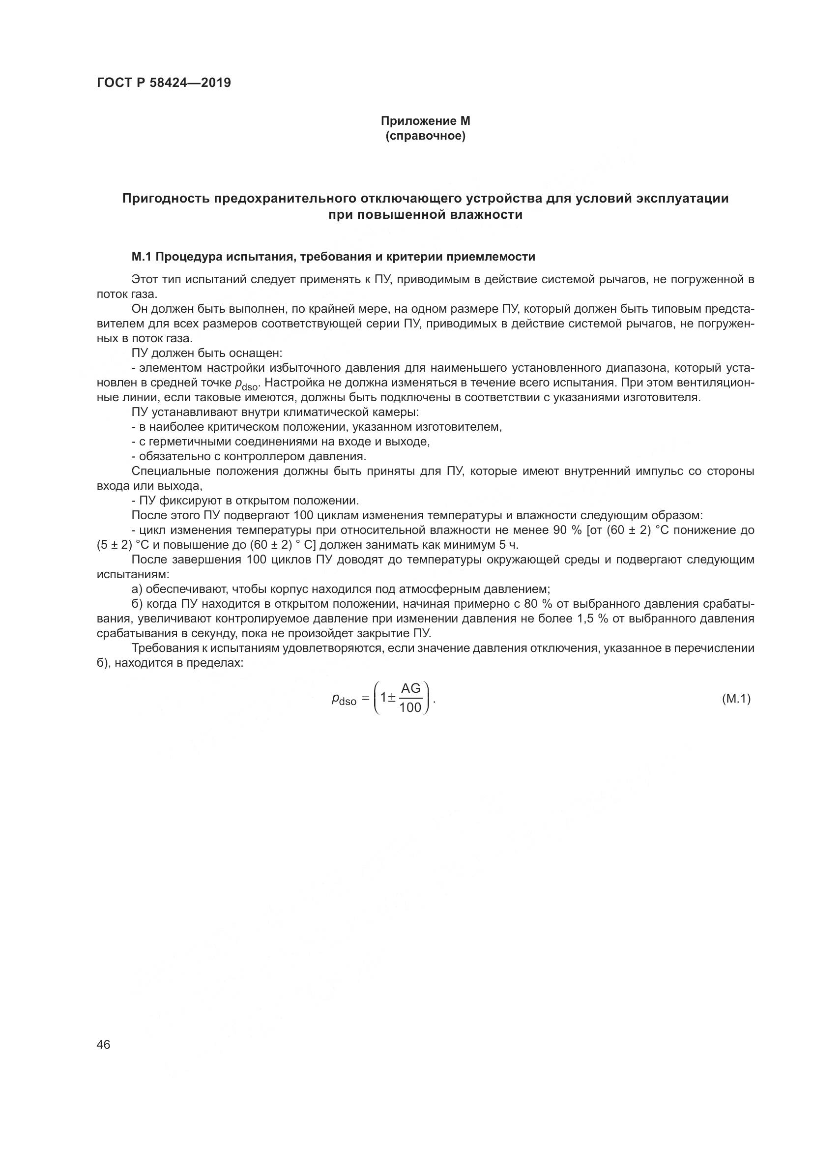 ГОСТ Р 58424-2019, страница 50
