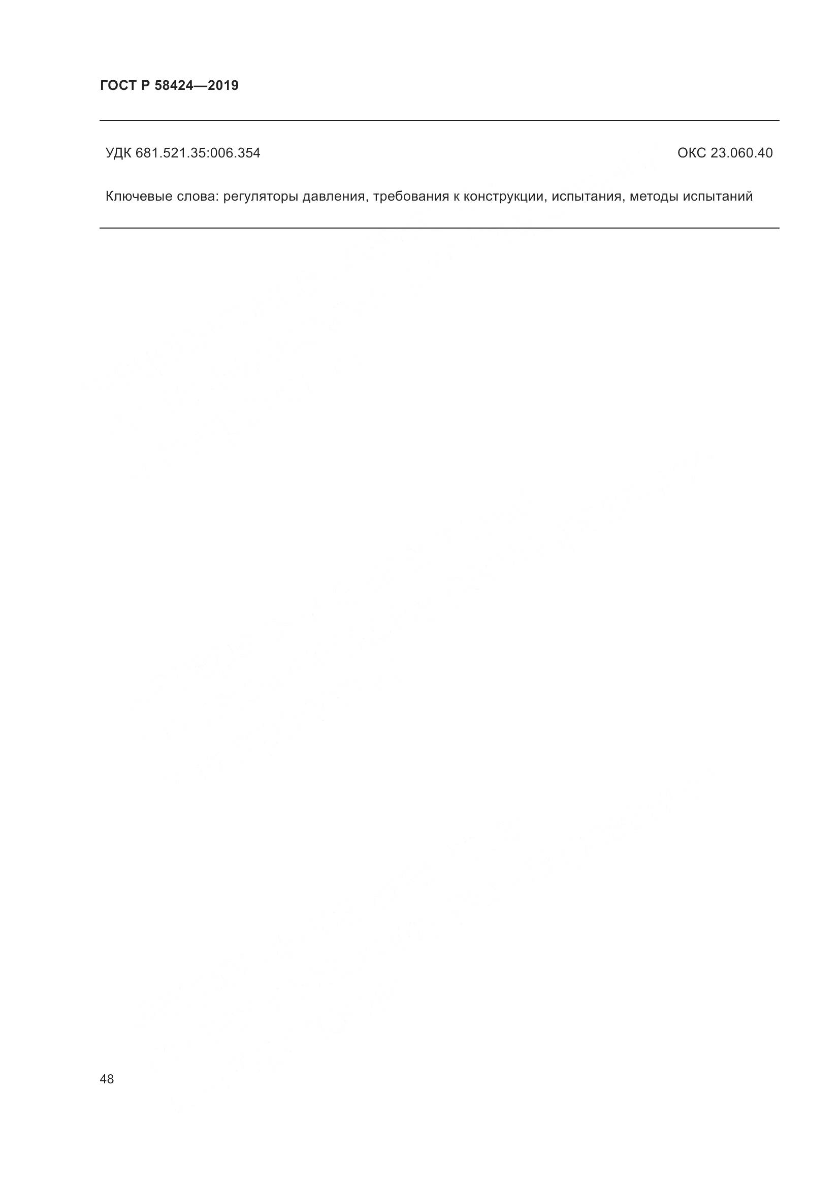 ГОСТ Р 58424-2019, страница 52