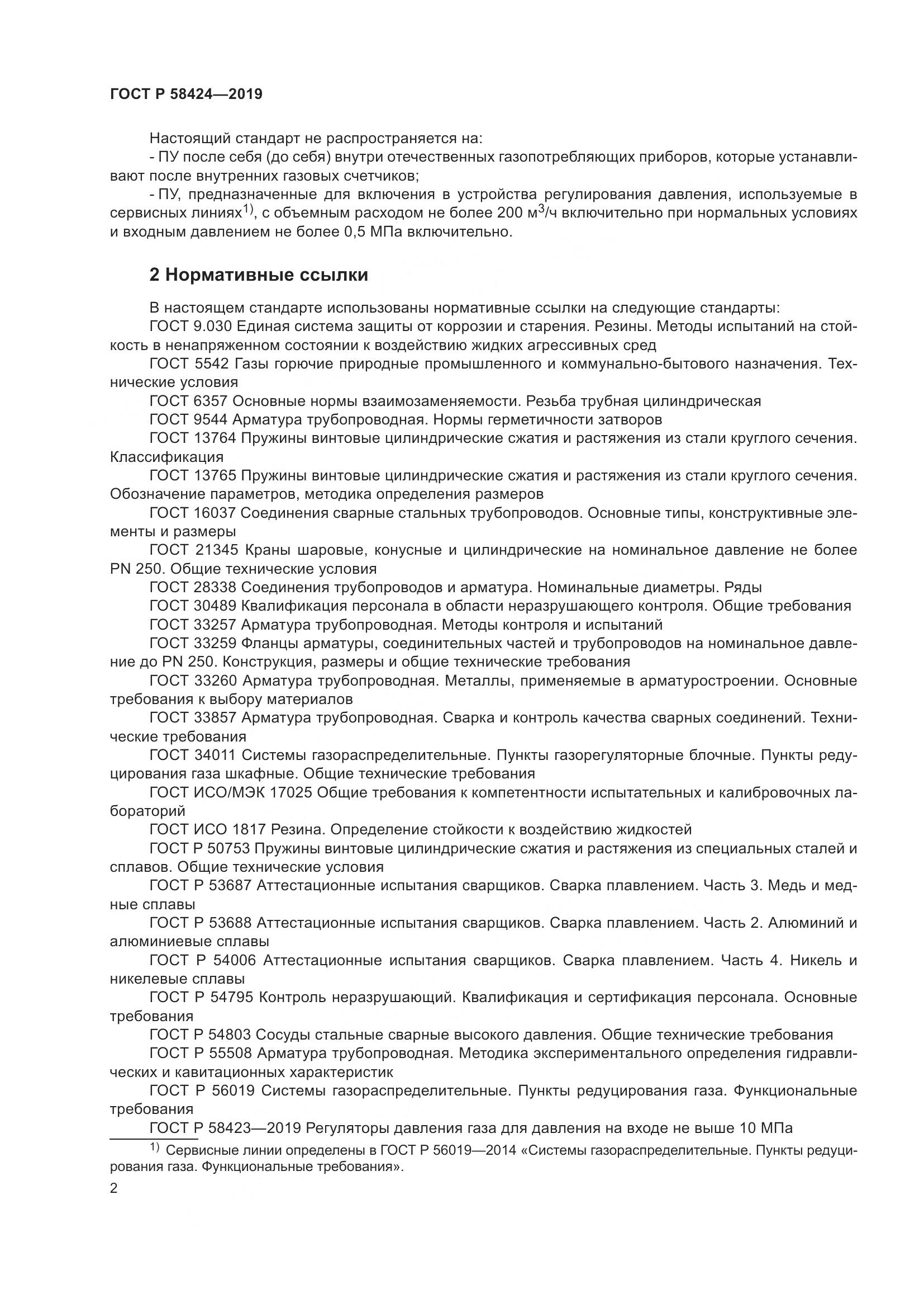 ГОСТ Р 58424-2019, страница 6