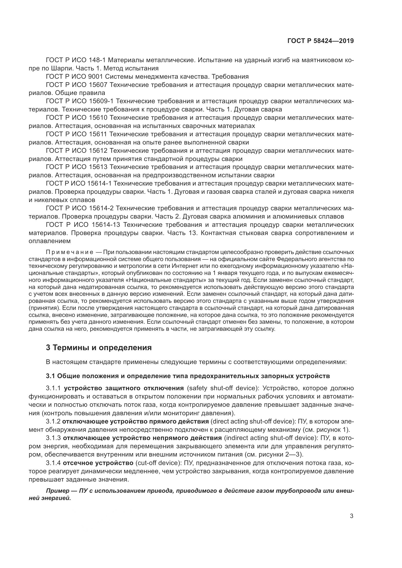 ГОСТ Р 58424-2019, страница 7