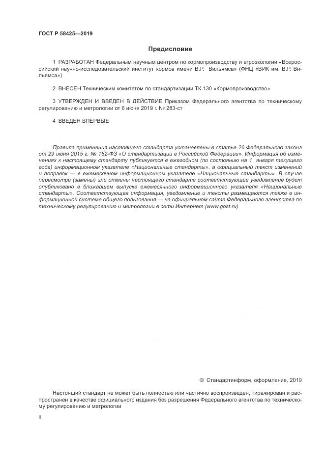ГОСТ Р 58425-2019, страница 2