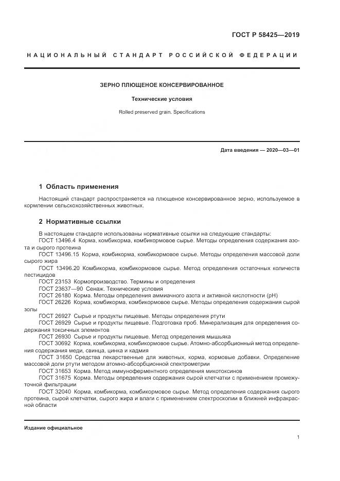 ГОСТ Р 58425-2019, страница 3