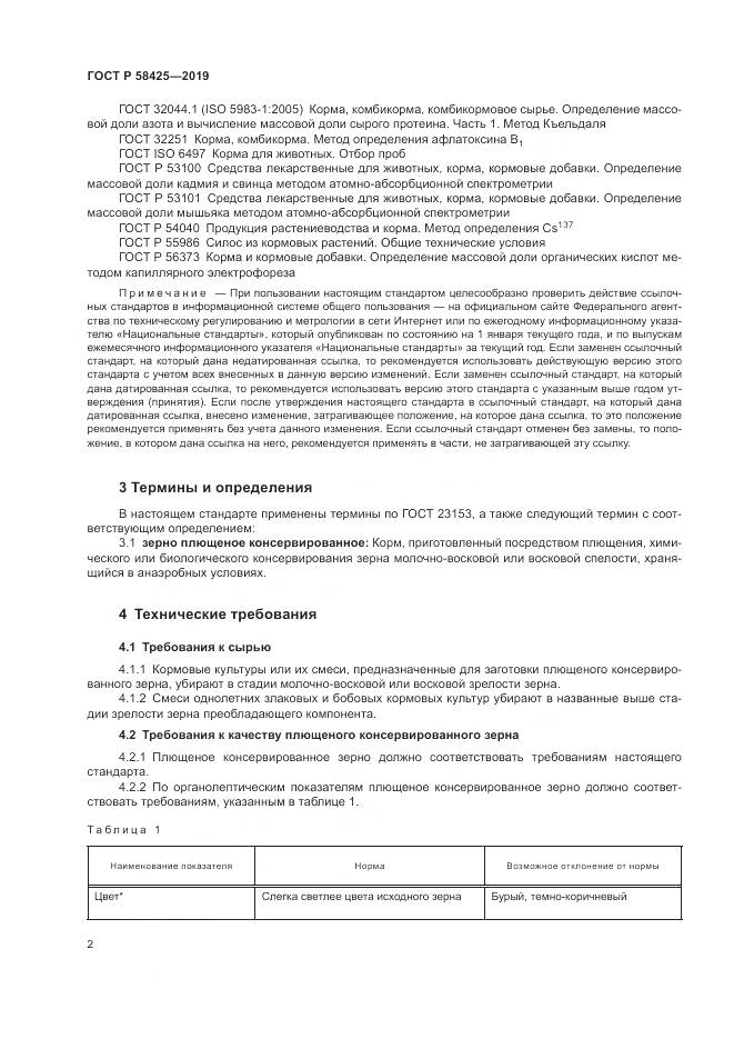 ГОСТ Р 58425-2019, страница 4