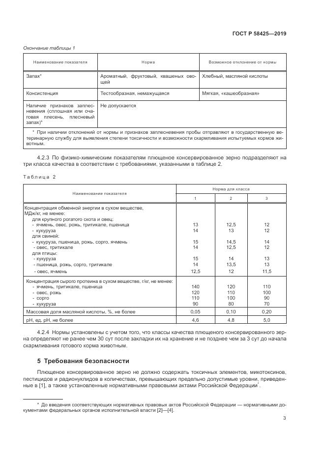 ГОСТ Р 58425-2019, страница 5