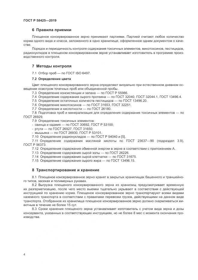 ГОСТ Р 58425-2019, страница 6
