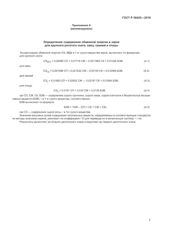 ГОСТ Р 58425-2019, страница 7