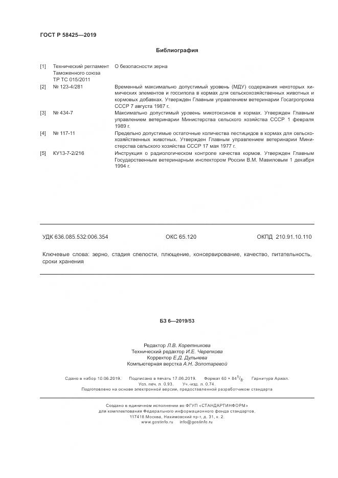 ГОСТ Р 58425-2019, страница 8