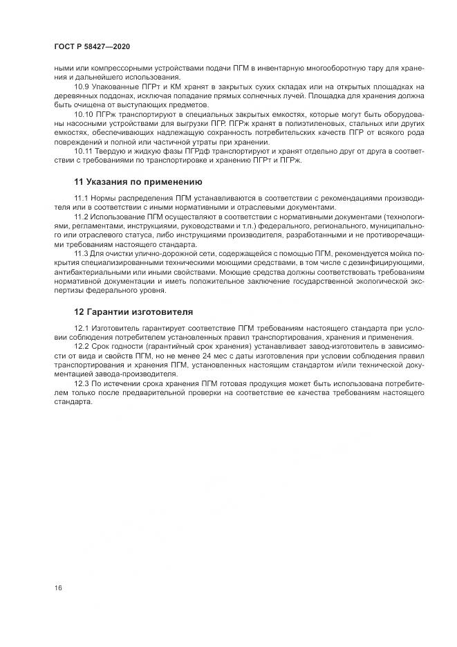 ГОСТ Р 58427-2020, страница 20