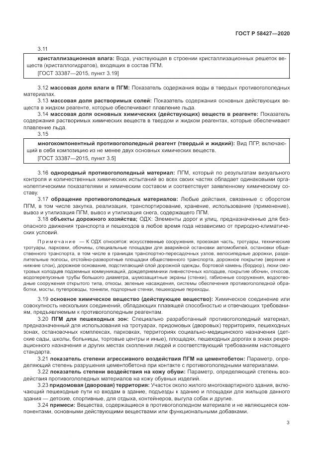ГОСТ Р 58427-2020, страница 7