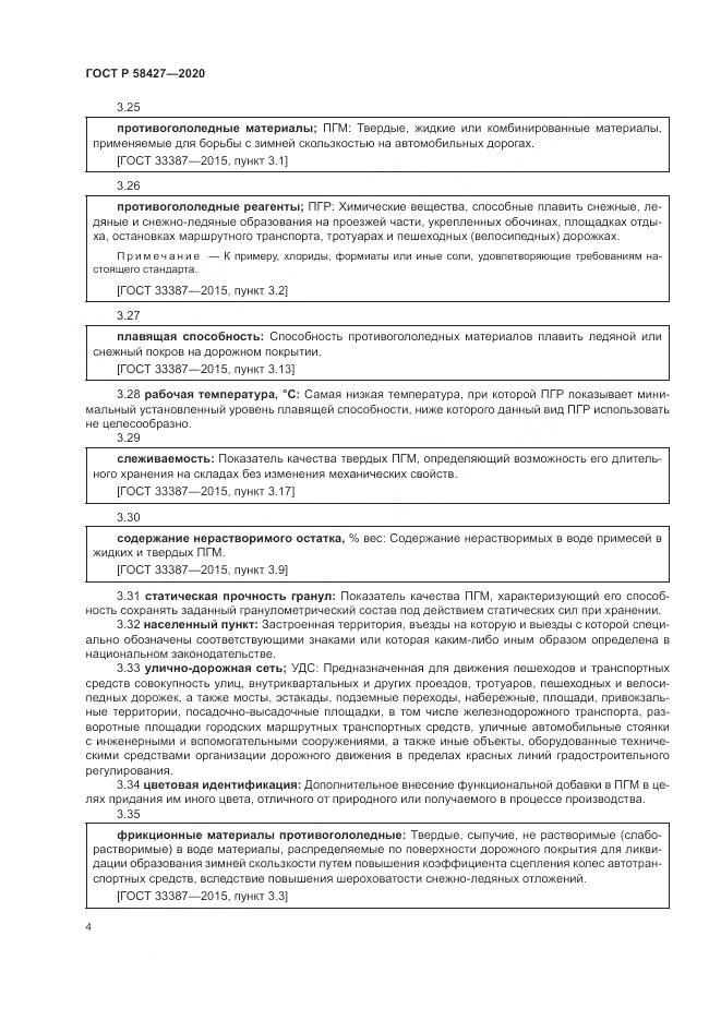 ГОСТ Р 58427-2020, страница 8