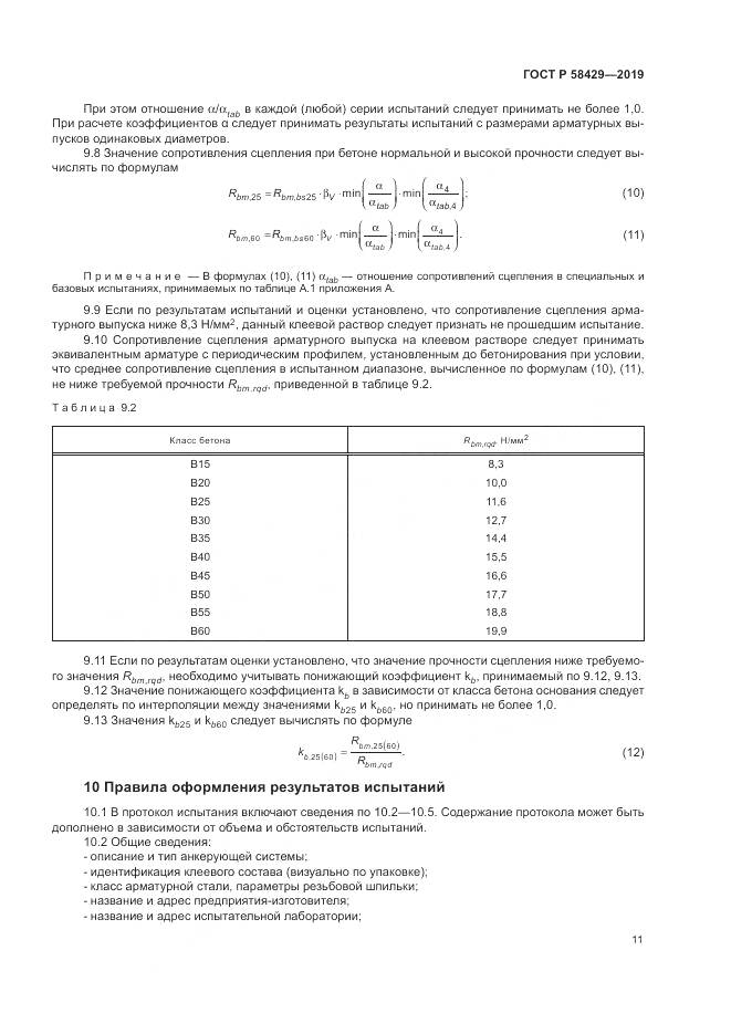 ГОСТ Р  58429-2019, страница 15