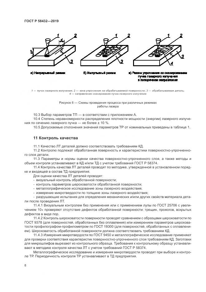 ГОСТ Р 58432-2019, страница 10