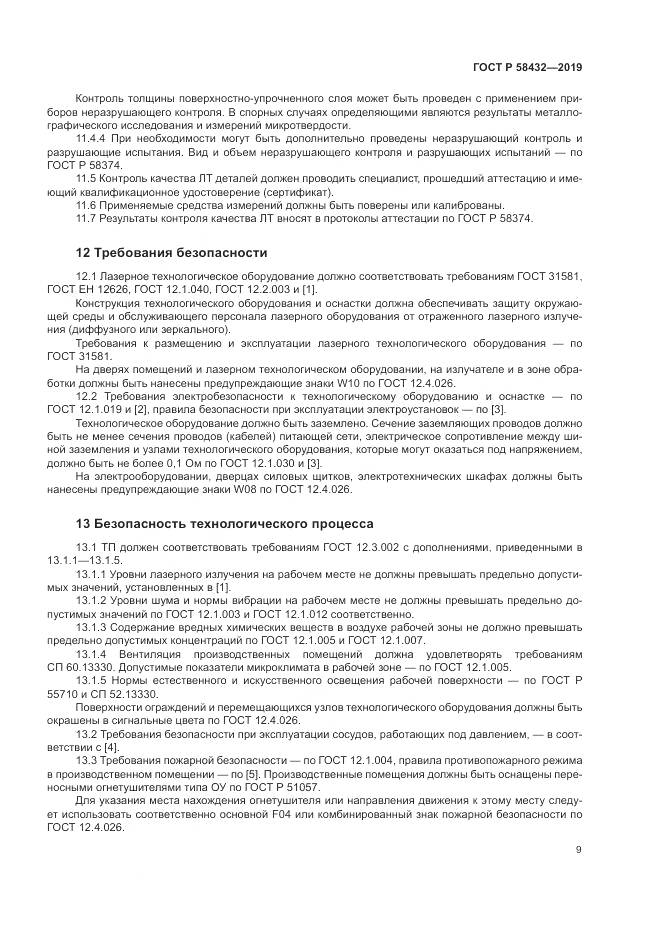 ГОСТ Р 58432-2019, страница 11