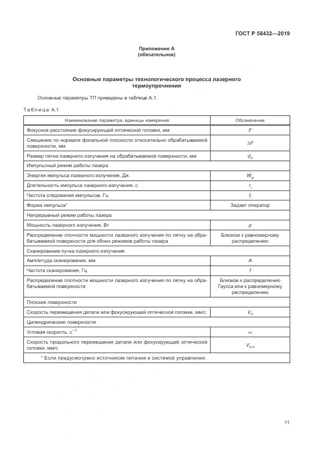 ГОСТ Р 58432-2019, страница 13