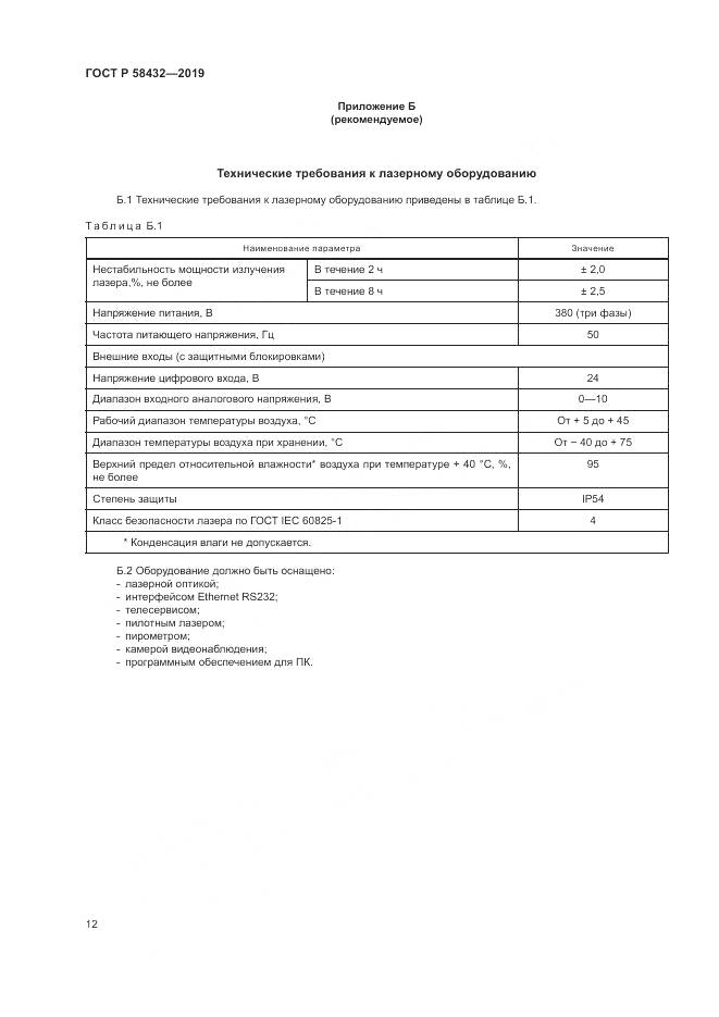 ГОСТ Р 58432-2019, страница 14