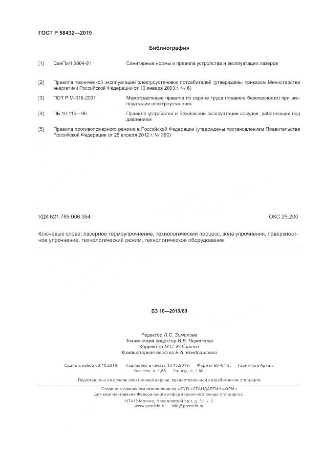 ГОСТ Р 58432-2019, страница 16
