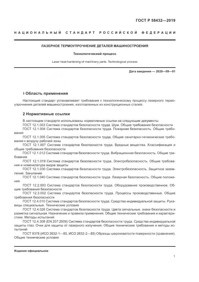 ГОСТ Р 58432-2019, страница 3