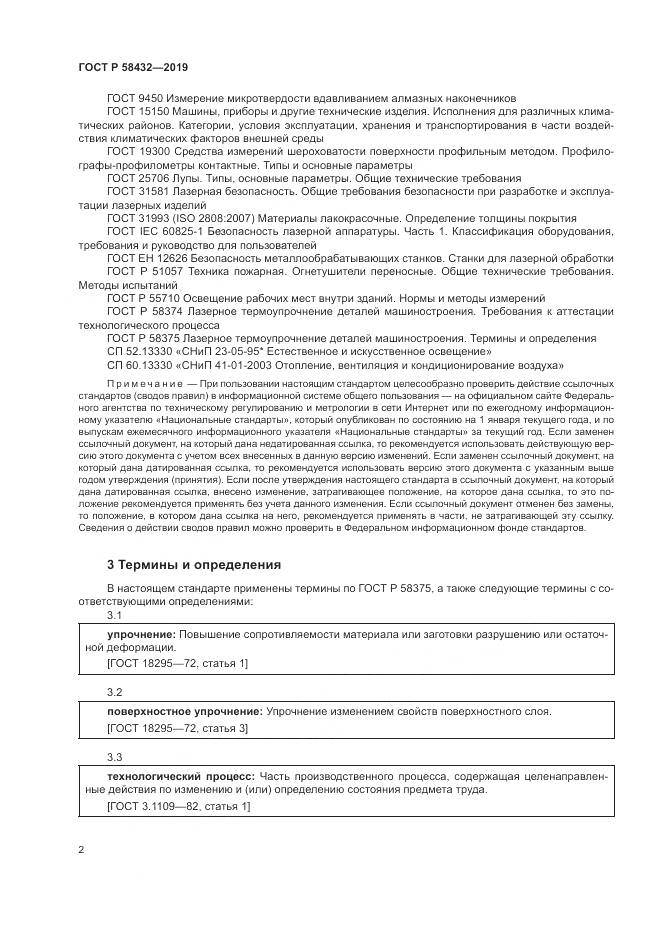 ГОСТ Р 58432-2019, страница 4