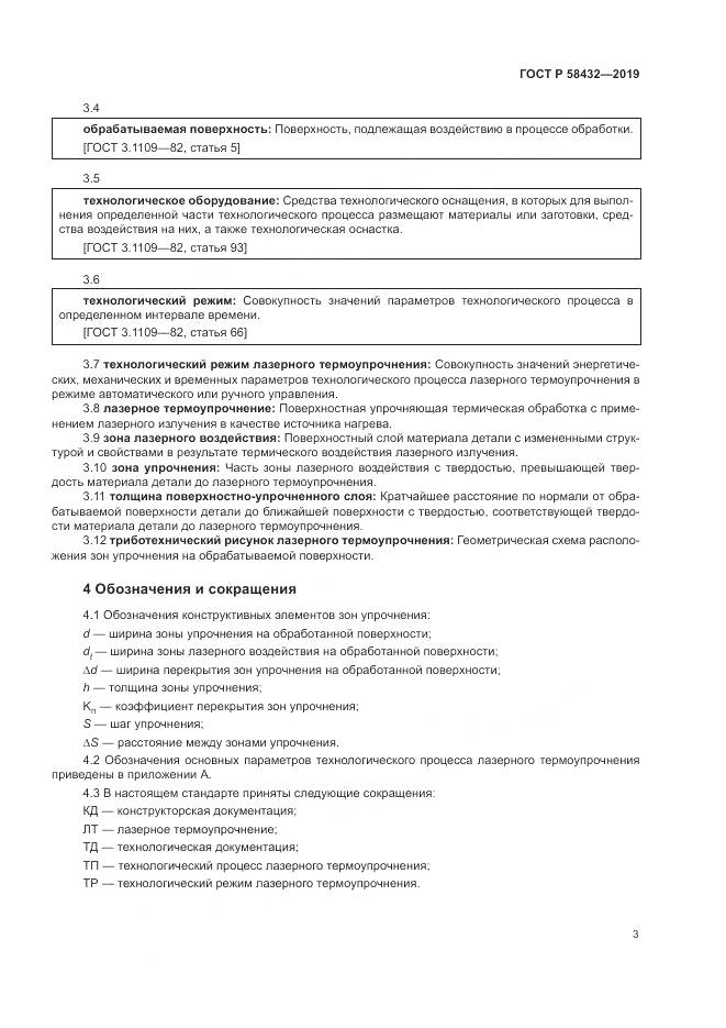ГОСТ Р 58432-2019, страница 5