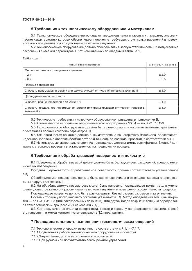 ГОСТ Р 58432-2019, страница 6