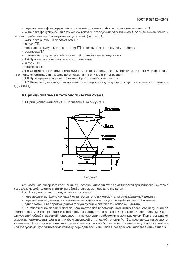 ГОСТ Р 58432-2019, страница 7