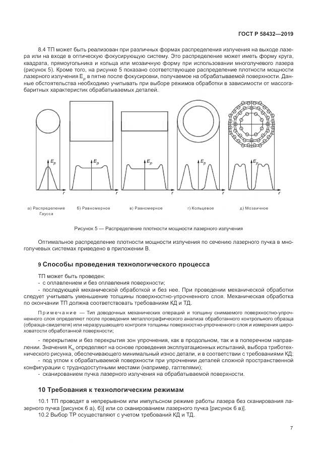 ГОСТ Р 58432-2019, страница 9