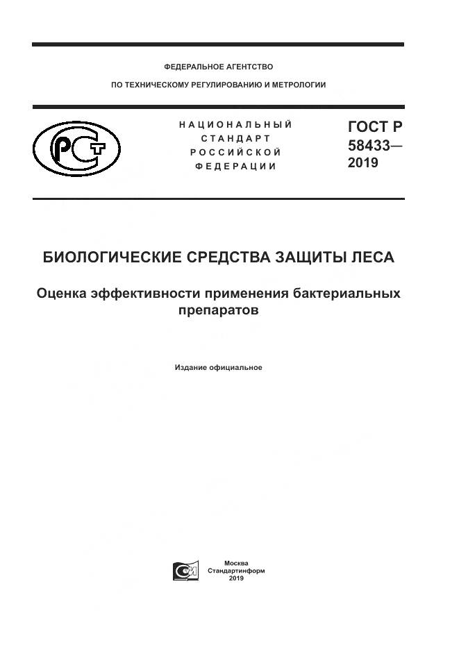 ГОСТ Р 58433-2019, страница 1