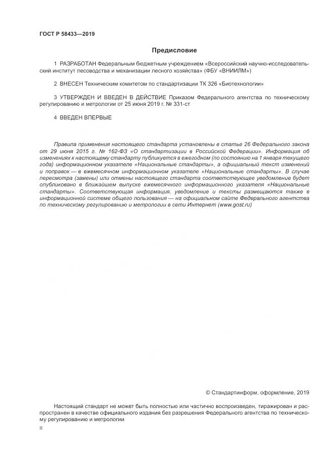 ГОСТ Р 58433-2019, страница 2
