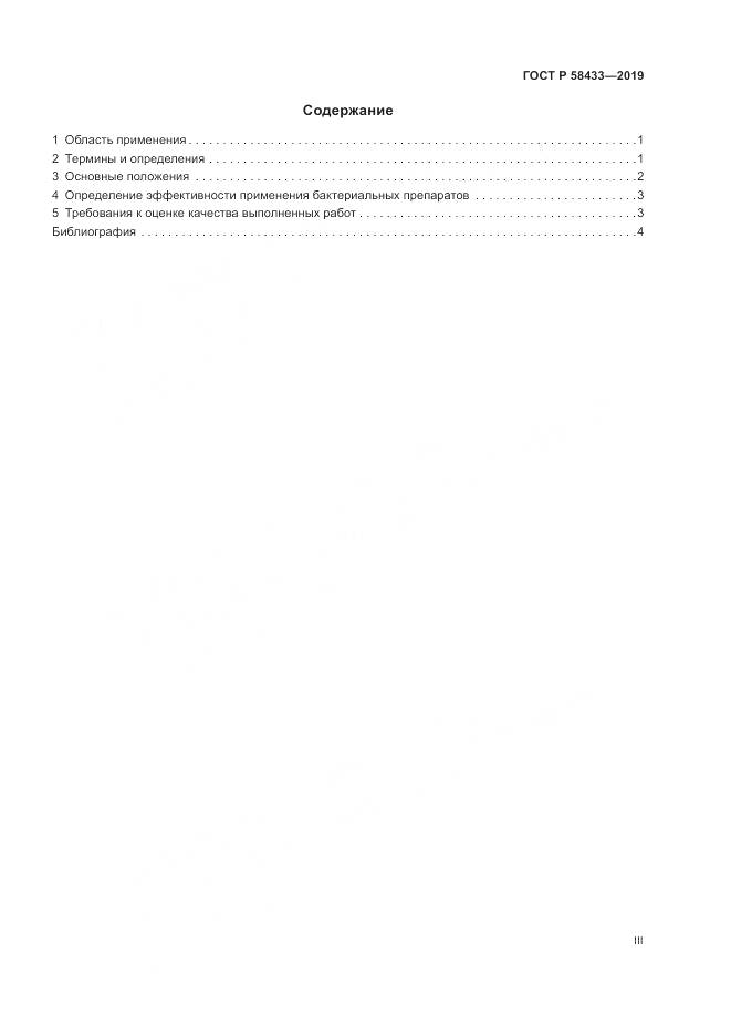 ГОСТ Р 58433-2019, страница 3