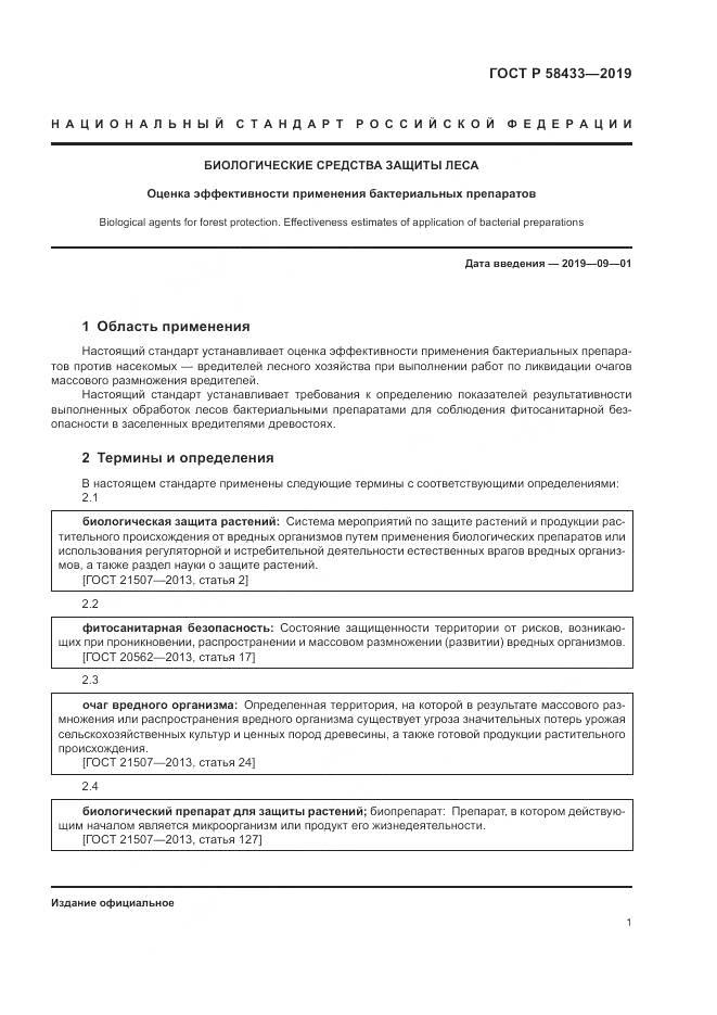 ГОСТ Р 58433-2019, страница 5